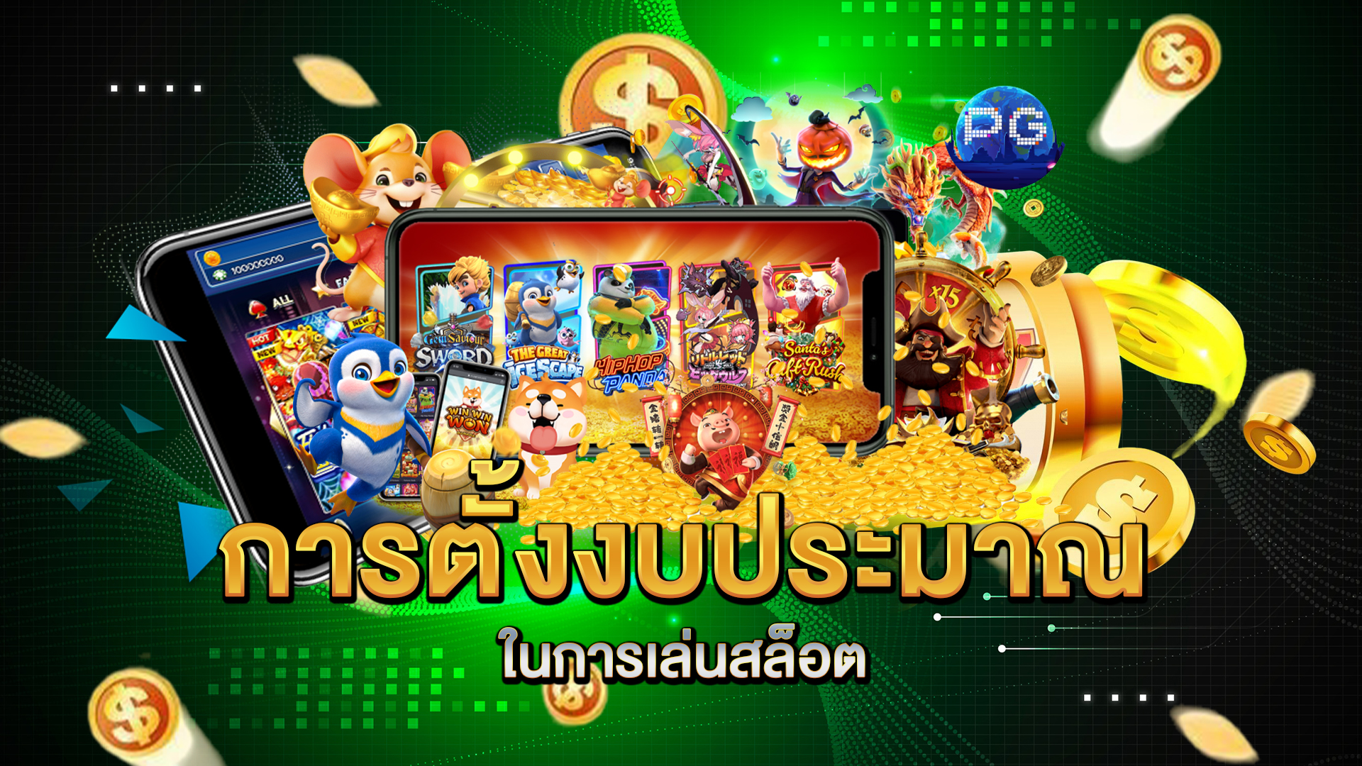 การตั้งงบประมาณในการเล่นสล็อต