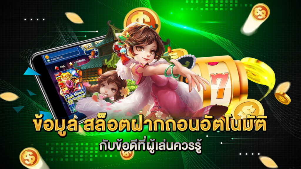ข้อมูล-สล็อตฝากถอนอัตโนมัติ-กับข้อดีที่ผู้เล่นควรรู้