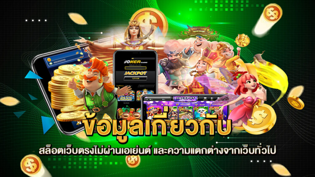 ข้อมูลเกี่ยวกับ-สล็อตเว็บตรงไม่ผ่านเอเย่นต์-และความแตกต่างจากเว็บทั่วไป