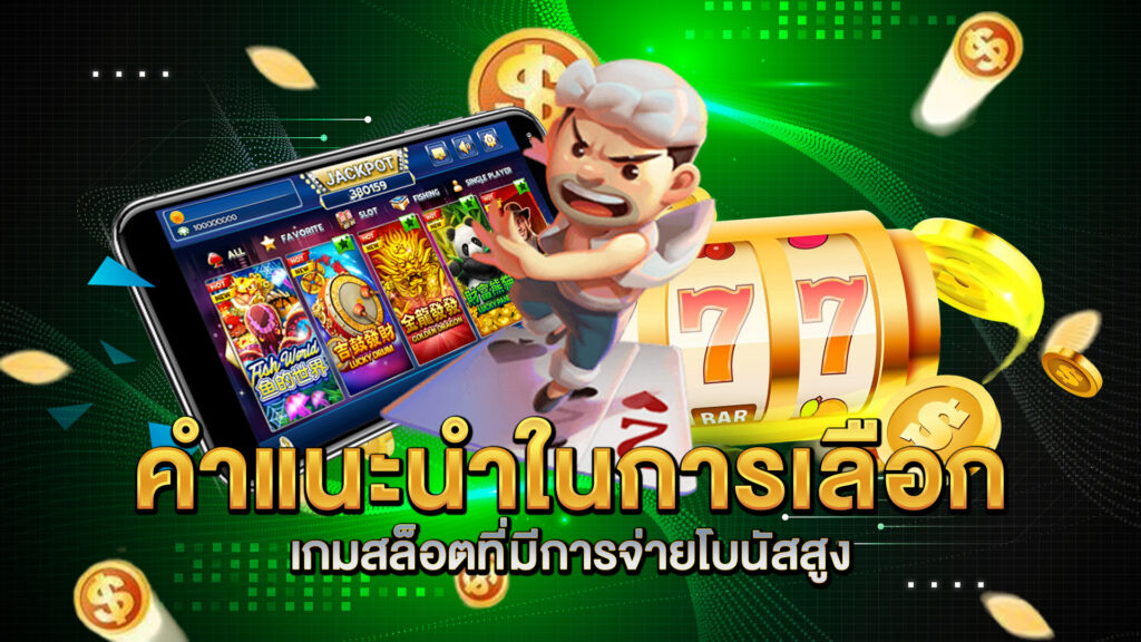 คำแนะนำในการเลือกเกมสล็อตที่มีการจ่ายโบนัสสูง