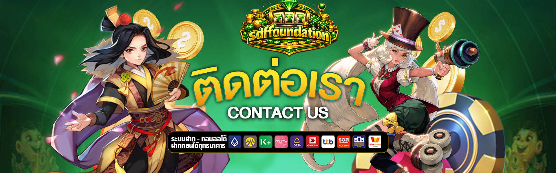 ติดต่อเรา