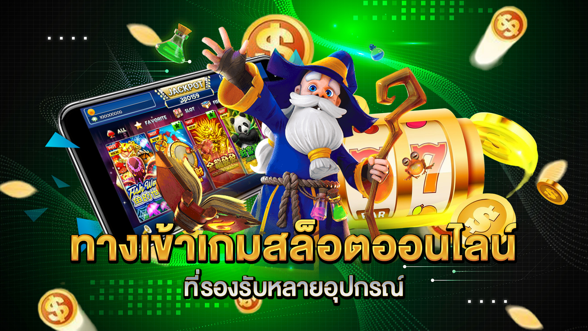 ทางเข้า-เกมสล็อตออนไลน์