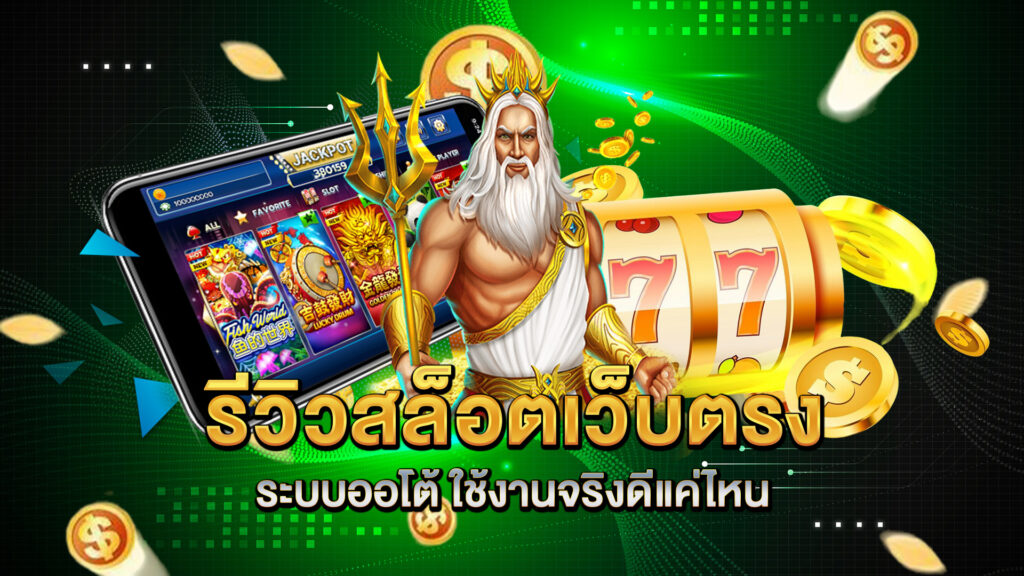 รีวิวสล็อตเว็บตรง-ระบบออโต้-ใช้งานจริงดีแค่ไหน