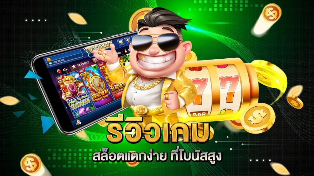 รีวิวเกม-สล็อตแตกง่าย-ที่โบนัสสูง