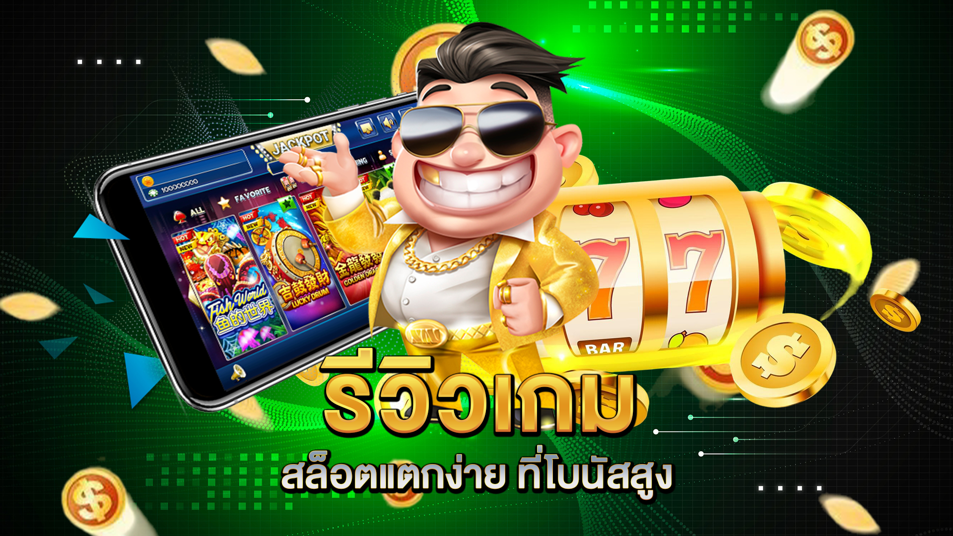 รีวิวเกม-สล็อตแตกง่าย-ที่โบนัสสูง