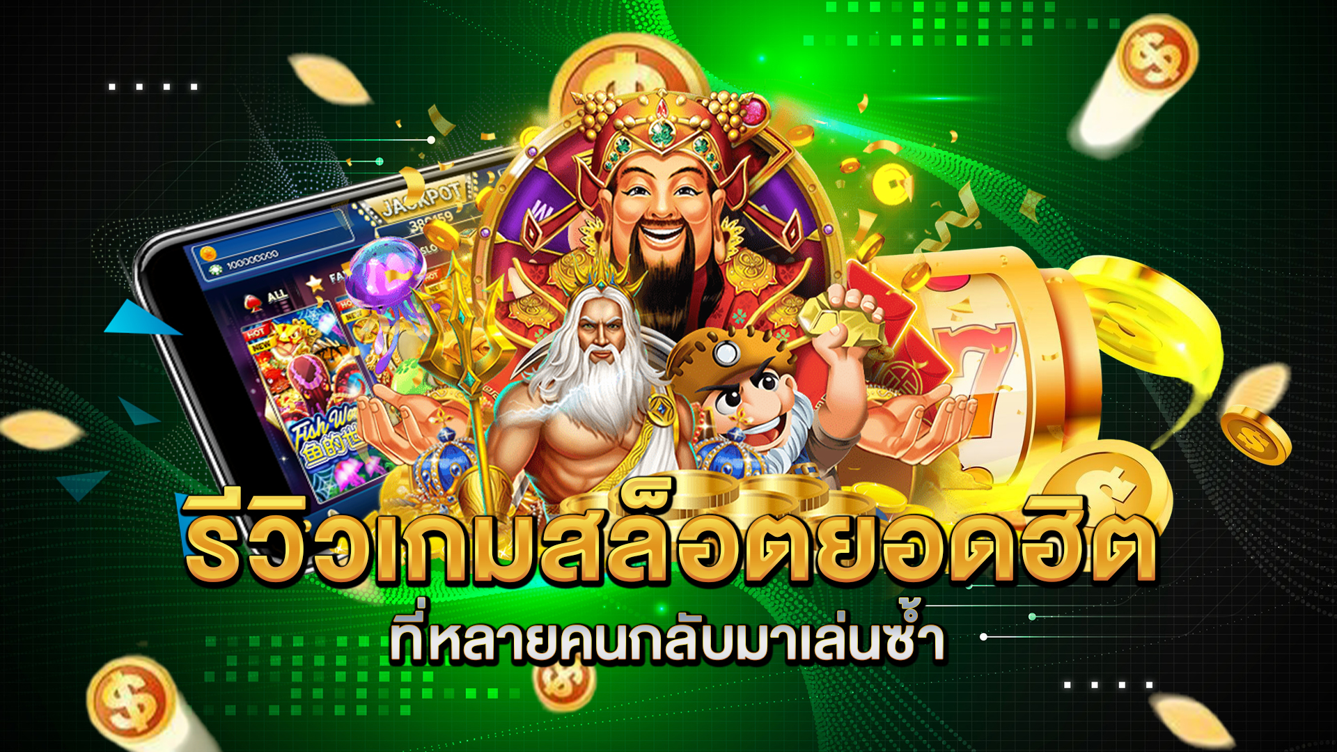 รีวิวเกมสล็อตยอดฮิตที่หลายคนกลับมาเล่นซ้ำ