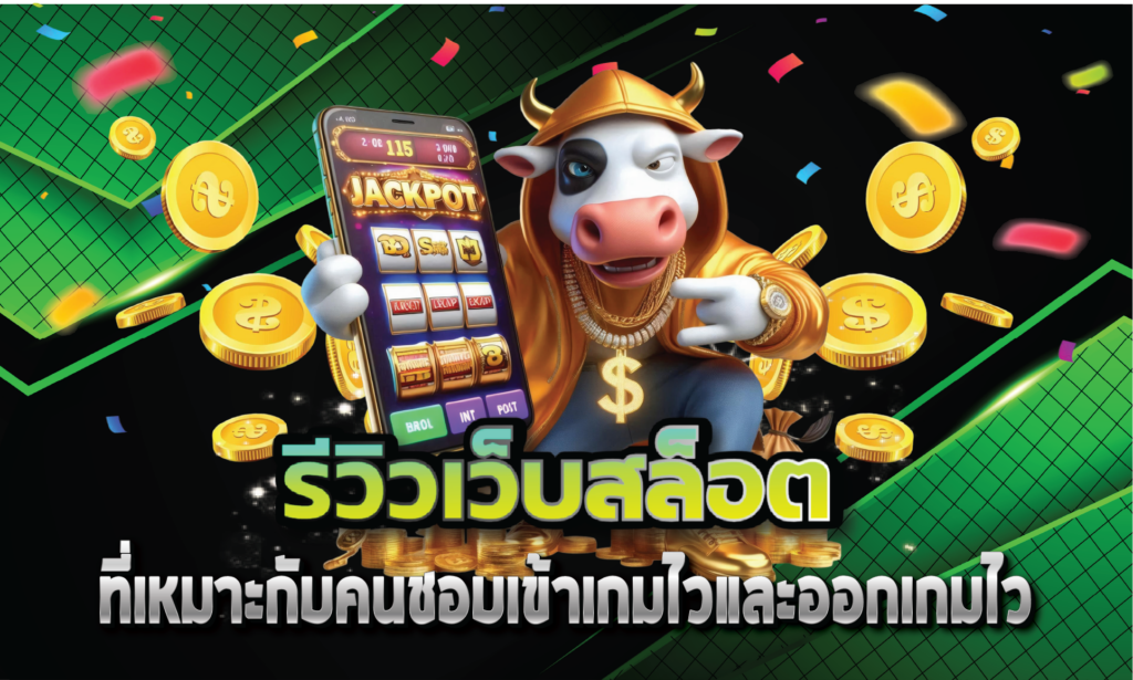 รีวิวเว็บสล็อตที่เหมาะกับคนชอบเข้าเกมไวและออกเกมไว