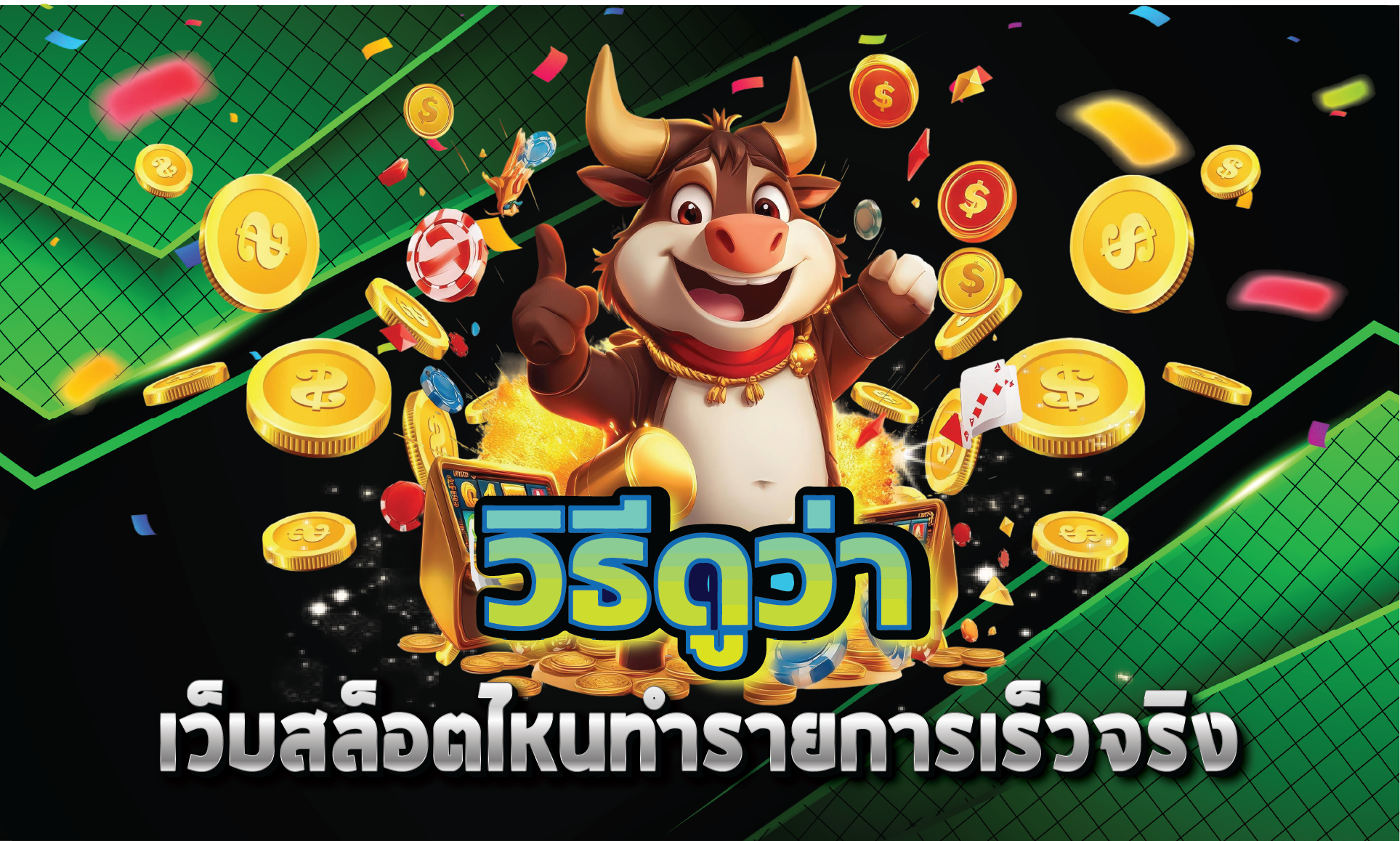 วิธีดูว่าเว็บสล็อตไหนทำรายการเร็วจริง