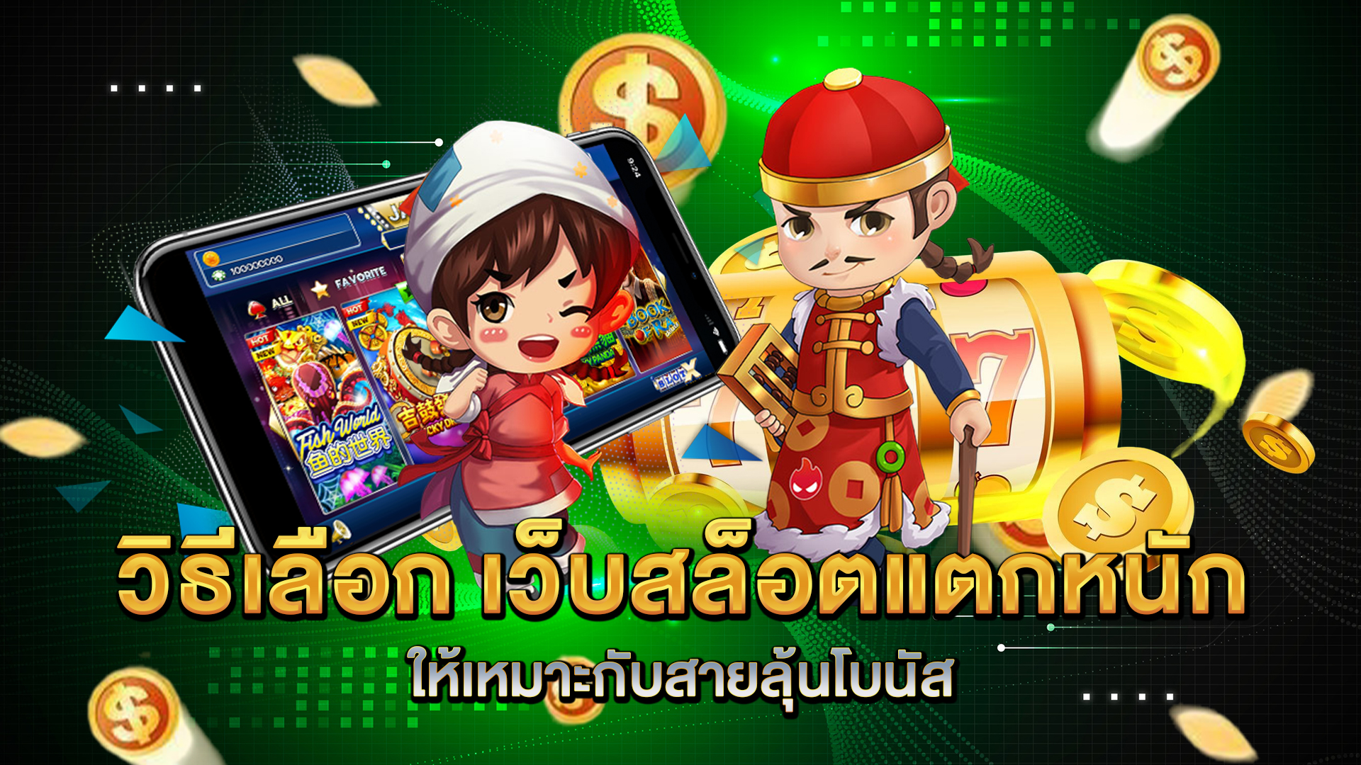 วิธีเลือก-เว็บสล็อตแตกหนัก