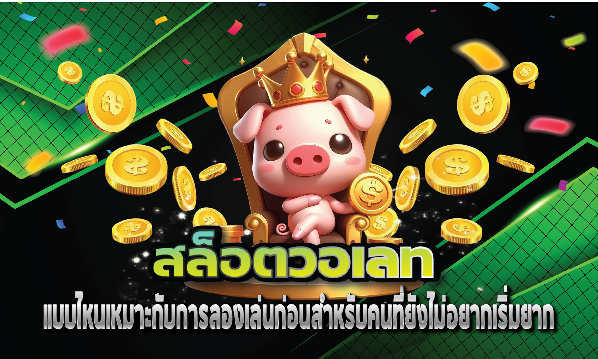 สล็อตวอเลท แบบไหนเหมาะกับการลองเล่นก่อนสำหรับคนที่ยังไม่อยากเริ่มยาก