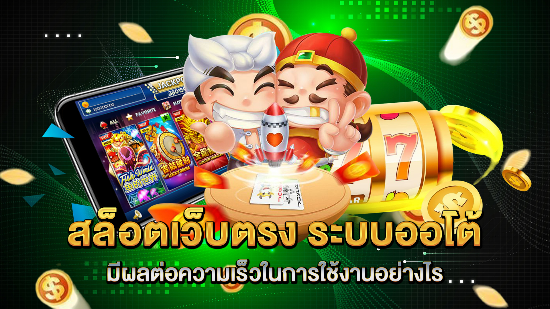 สล็อตเว็บตรง-ระบบออโต้