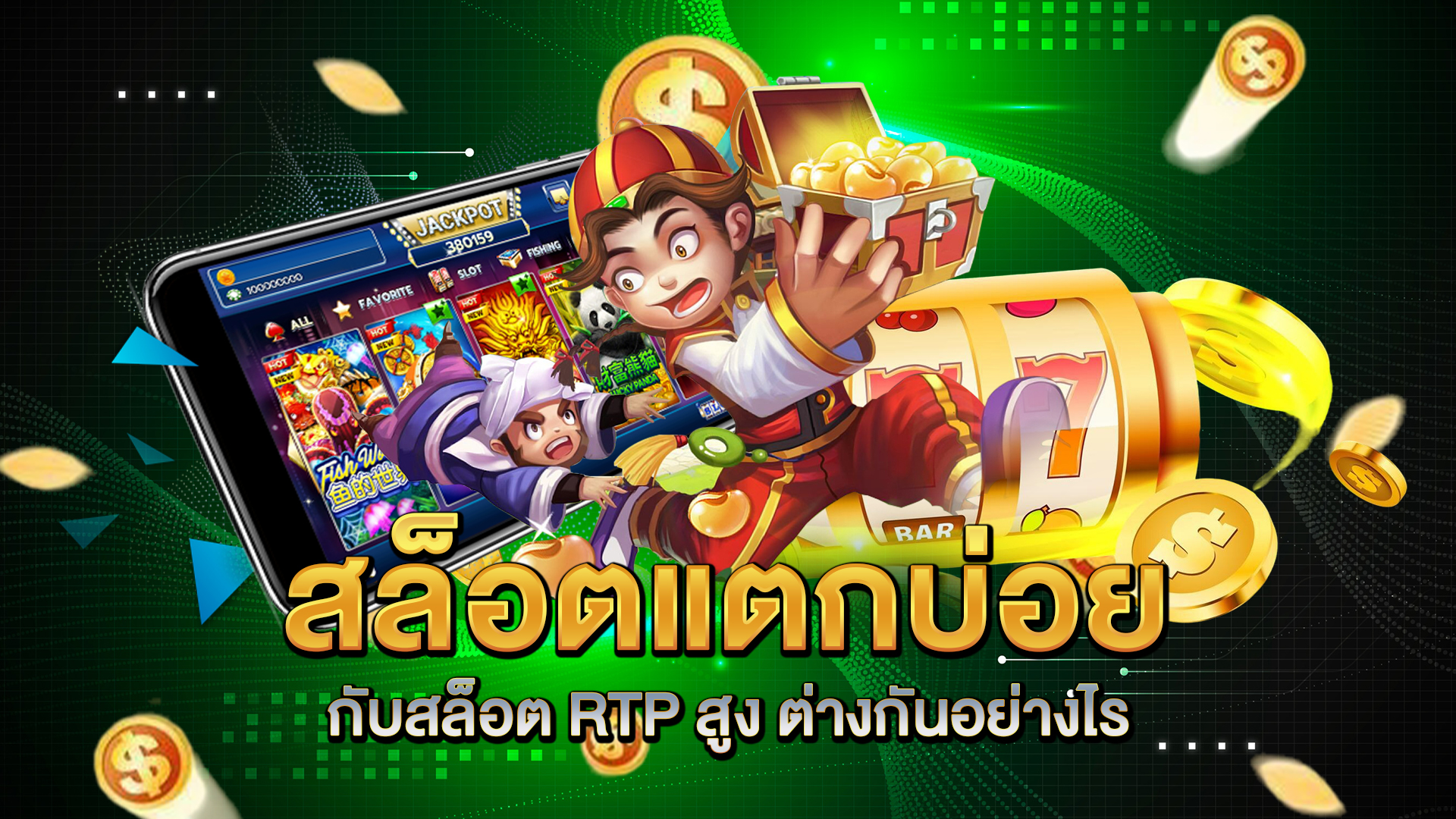 สล็อตแตกบ่อยกับสล็อต-RTP-สูง-ต่างกันอย่างไร