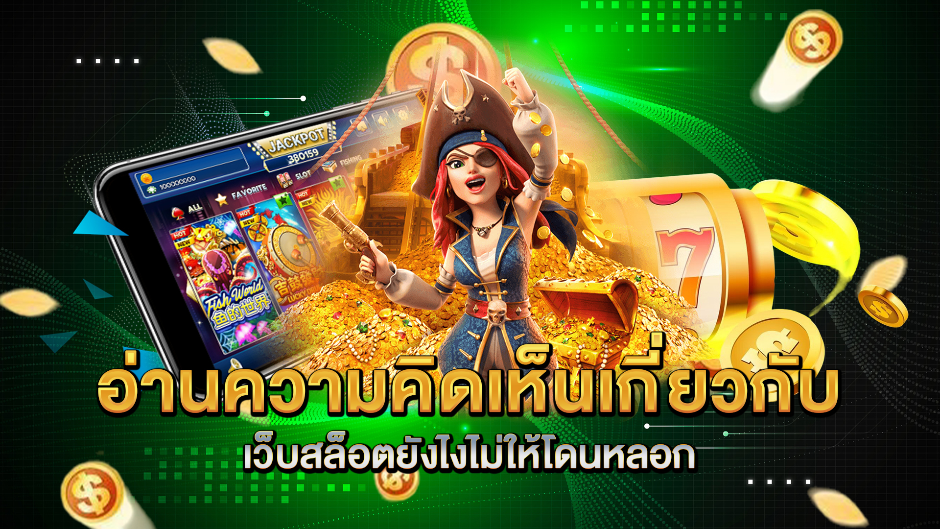 อ่านความคิดเห็นเกี่ยวกับเว็บสล็อตยังไงไม่ให้โดนหลอก