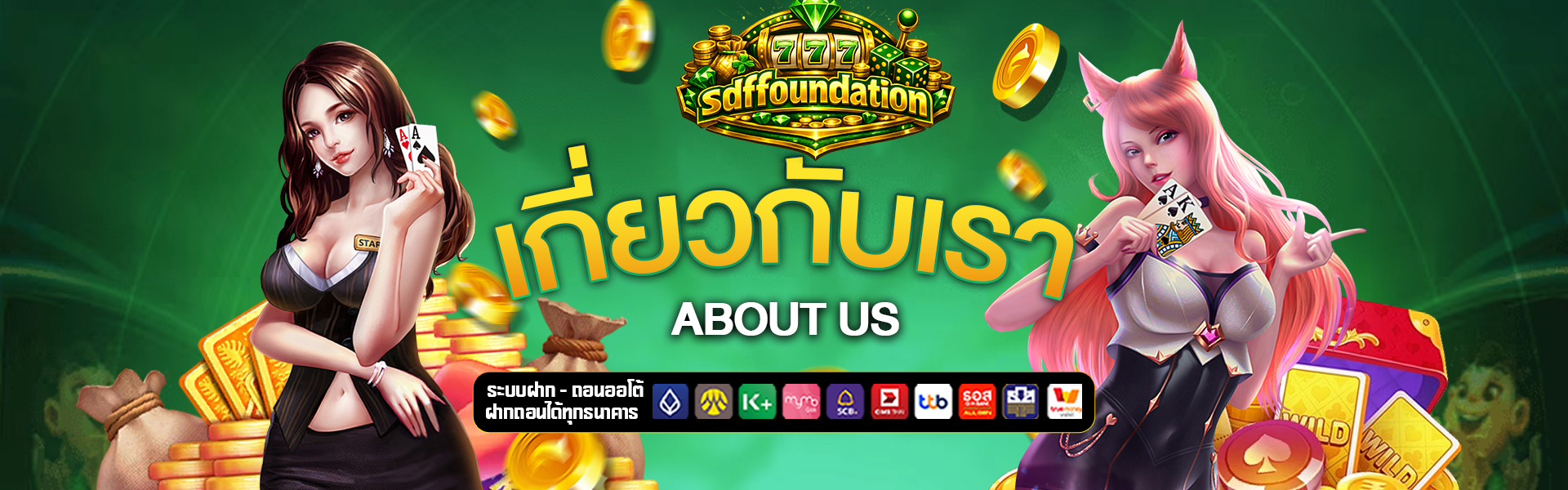 เกี่ยวกับเรา