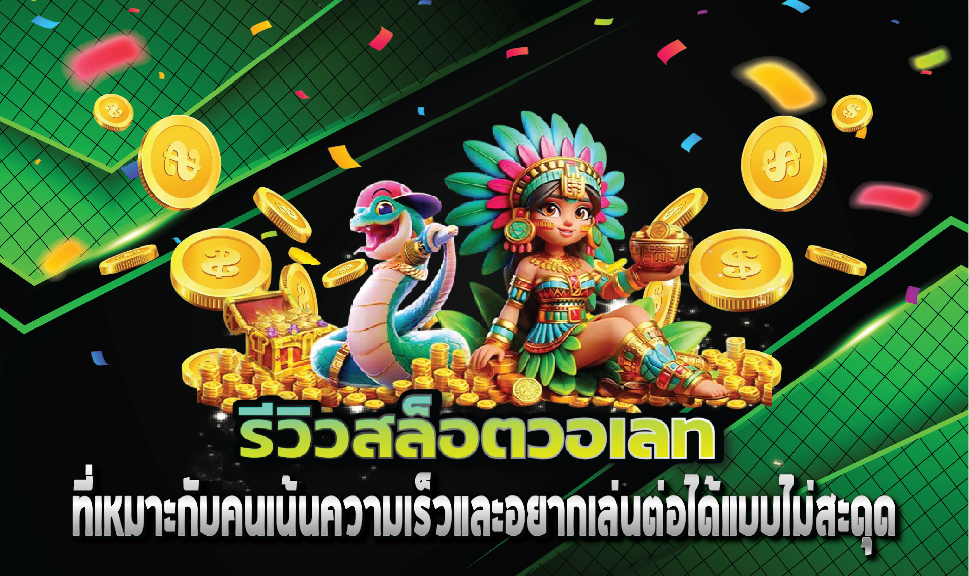 ที่เหมาะกับคนเน้นความเร็วและอยากเล่นต่อได้แบบไม่สะดุด